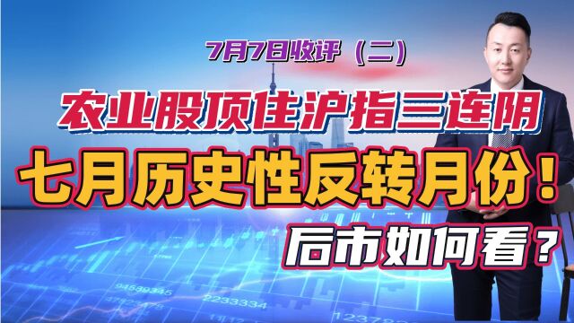 农业股顶住沪指三连阴压力,七月历史性的反转月份!后市如何看?