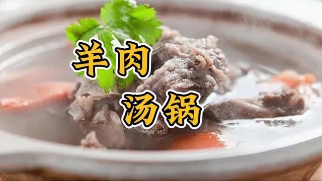 羊肉汤锅制作 #美食教学 #烹饪美食