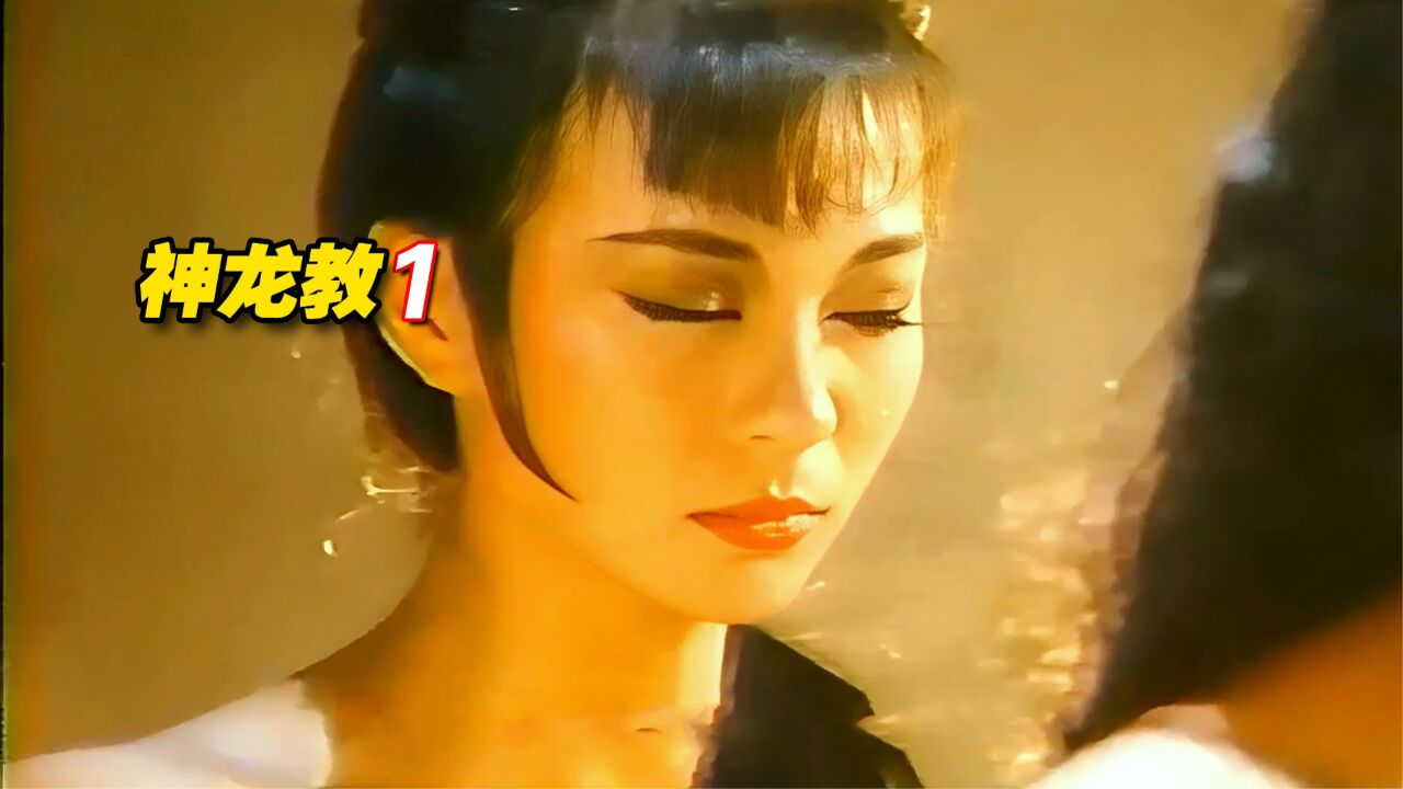 《摧花神龙教》1/3红衣白发挺霸气_高清1080P在线观看平台_腾讯视频