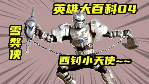 雪獒铠甲全面解析,虽然他是力量最强的铠甲,但是战绩也最糟糕!_高清1080P在线观看平台_腾讯视频