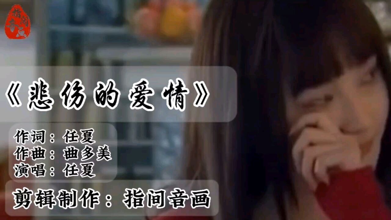 【爱情mv】任夏《悲伤的爱情》完整版:难道非要伤透才叫爱情