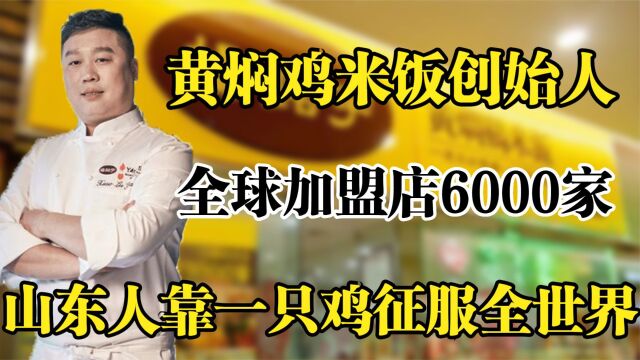 黄焖鸡米饭创始人,全球加盟店6000家,山东人靠只鸡征服世界