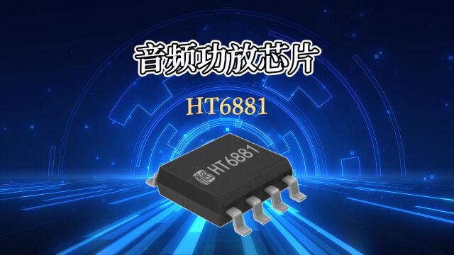 HT6881丨4.7W防削顶单声道音频功率放大器