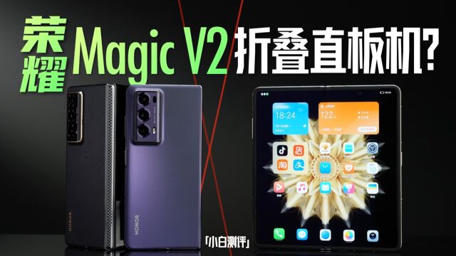 「小白」荣耀Magic V2体验:折叠屏中的直板手机?