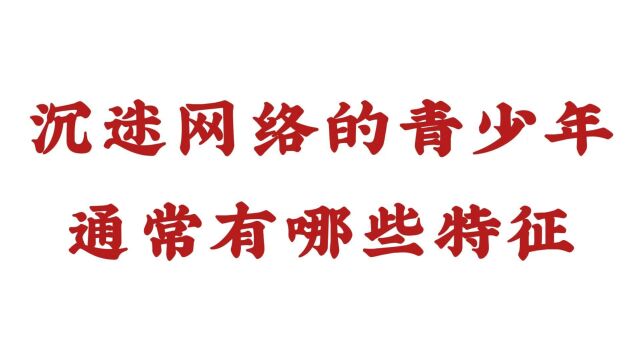 【济南远大戒瘾医院】沉迷网络的青少年通常有哪些特征