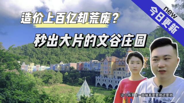 造价上百亿却荒废?秒出大片的文谷庄园,你去过吗?