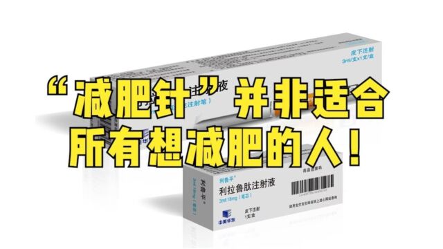 首个国产“减肥针”获批上市,并非适合所有想减肥的人!