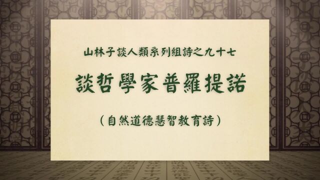 《谈哲学家普罗提诺》山林子谈人类系列组诗之九十七