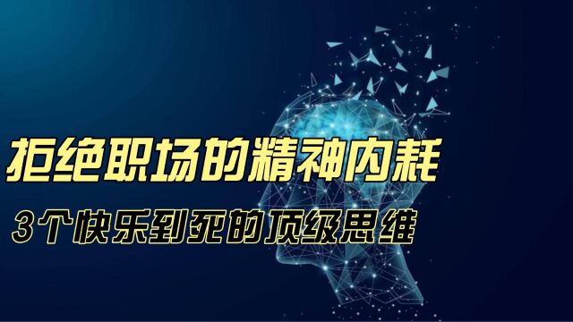 分享三个可以让你快乐到死的职场顶级思维!