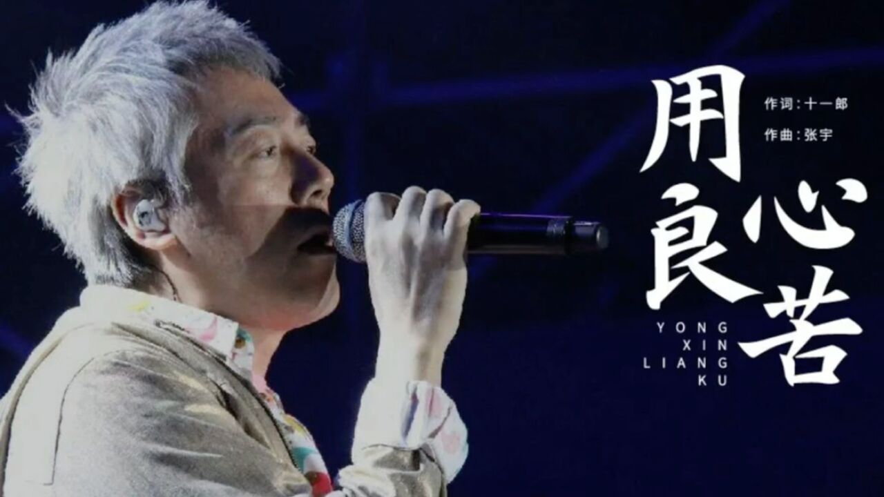 张宇 《用心良苦》 英语版 深情翻唱!