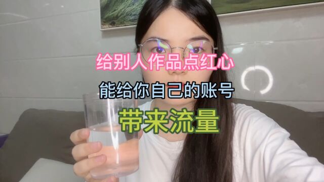 给别人作品点红心,能给你自己的账号带来流量,这点你明白吗?