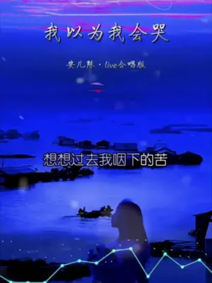 你不懂我有多难过 #或许是我太傻 #我凭什么受尽委屈还要假装大度