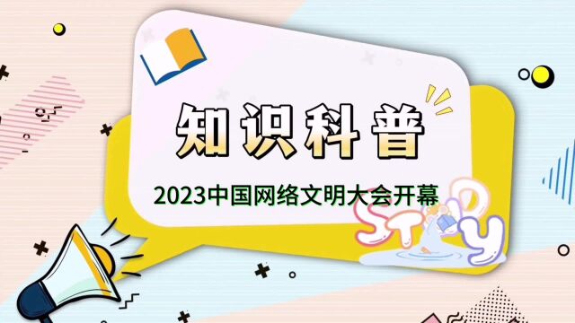 2023中国网络文明大会开幕