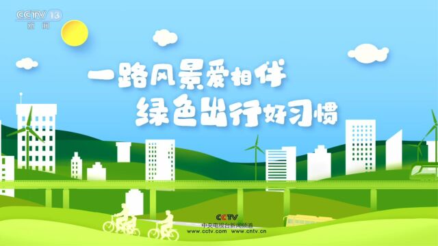 一路风景爱相伴,绿色出行好习惯