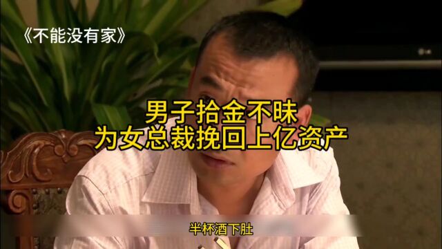 男子拾金不昧为女总裁挽回上亿资产