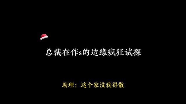 这位总裁我劝你不要得寸进尺!助理表示为这个家操碎了心呐#广播剧 #甜宠