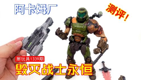 阿卡姆厂figma毁灭战士永恒测评！掰玩具1339期