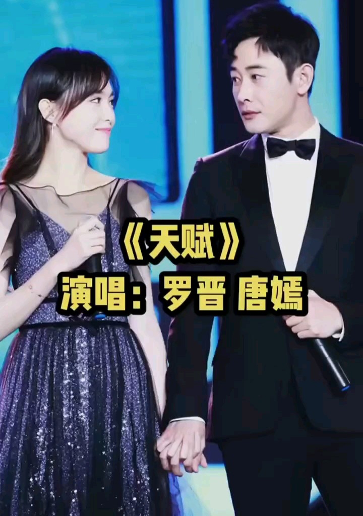 这一对超幸福呀#音乐 #唐嫣罗晋幸福久久 #天赋