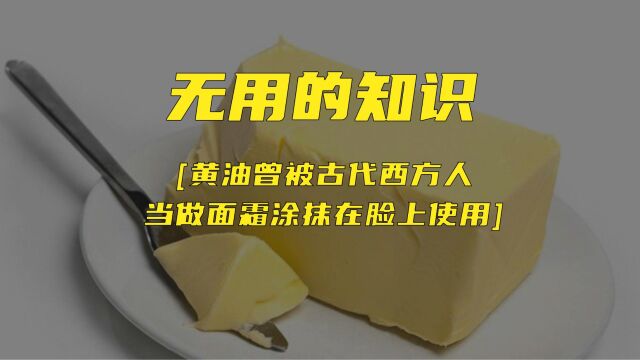 无用的知识 黄油曾被西方人当作面霜和体乳使用