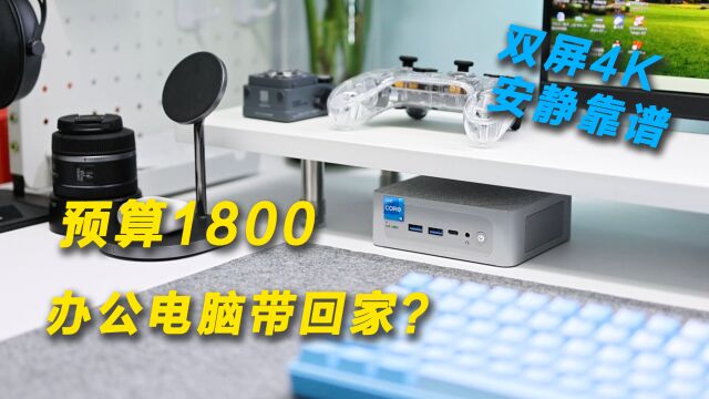 预算1800,办公电脑带回家,靠谱吗?