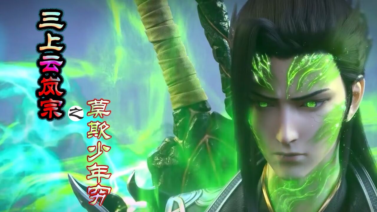 【斗破苍穹】三上云岚宗之莫欺少年穷.