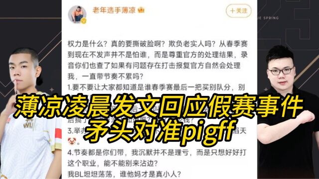 薄凉凌晨发文回应假赛节奏,矛头直指pigff,列举四大“罪状”!