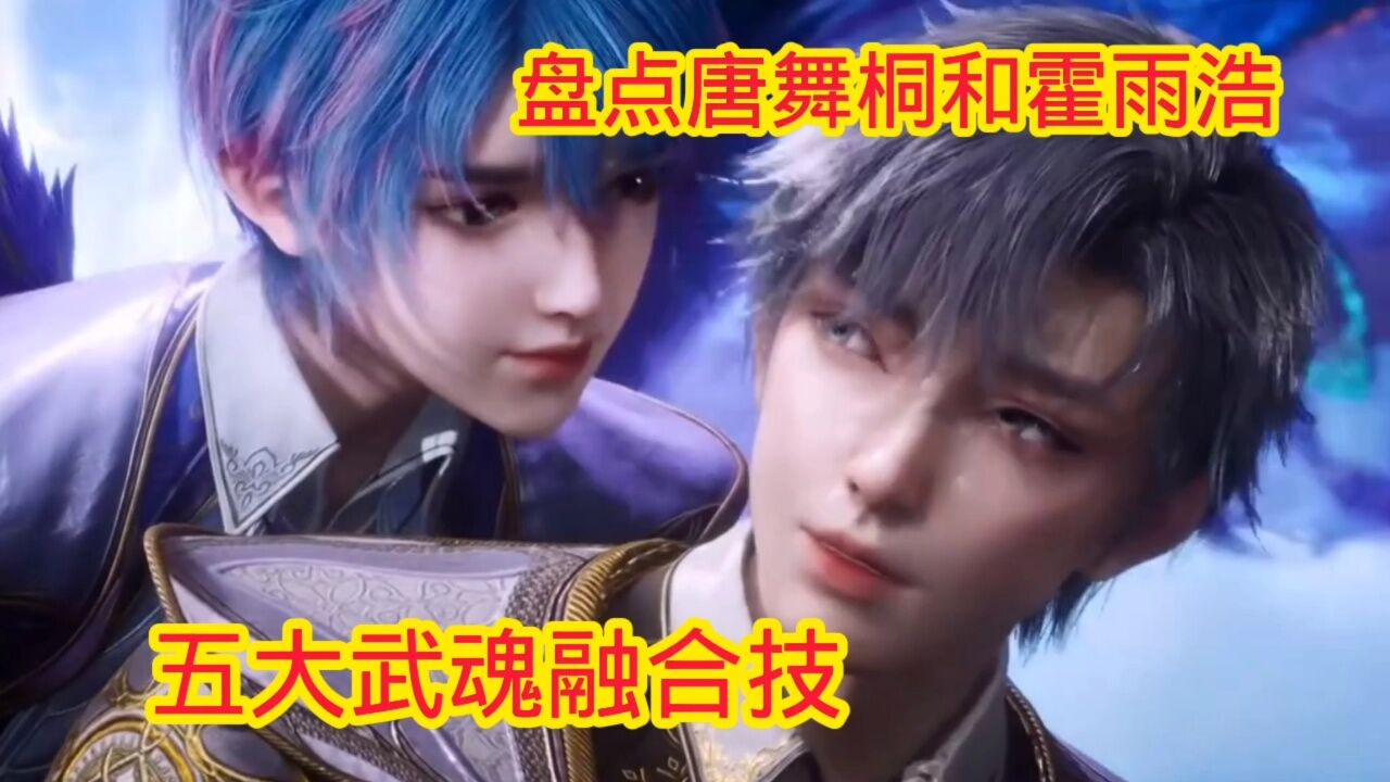 盘点唐舞桐和霍雨浩的五大武魂融合技_腾讯视频