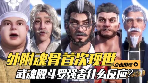 斗罗大陆:外附魂骨首次现身唐三身上?三位教皇斗罗到底是如果反应的呢?_高清1080P在线观看平台_腾讯视频