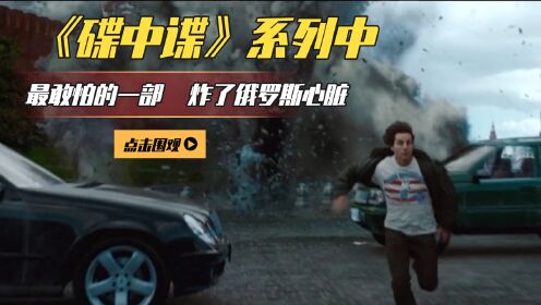 这是碟中谍系列中最敢拍的一部！《碟中谍4》_高清1080P在线观看平台_腾讯视频