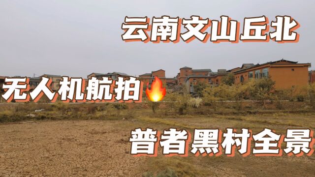 无人机拍摄,爸爸去哪儿拍摄地,云南文山普者黑村全貌!