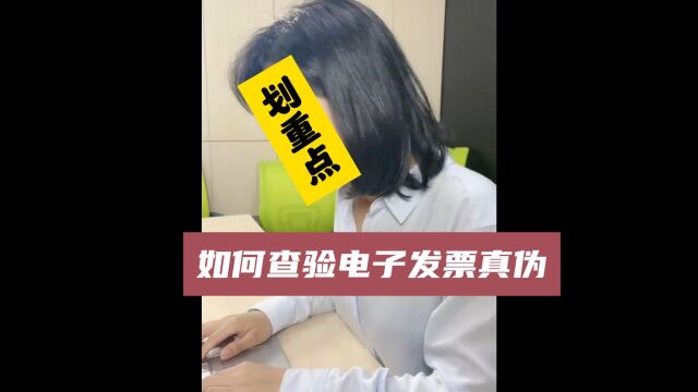 收到假发票?教你如何查验电子发票真伪!