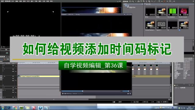 如何给视频添加时间码标记(自学视频编辑第36课)