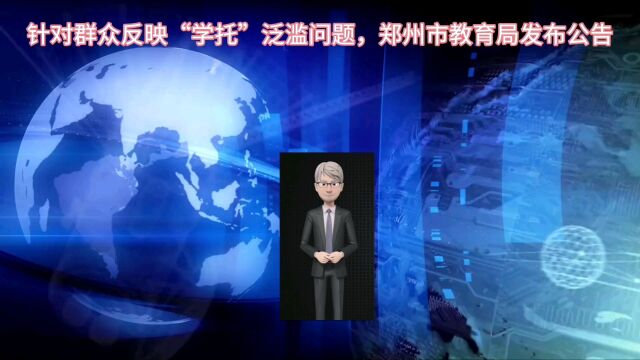 针对群众反映“学托”泛滥问题,郑州市教育局发布公告