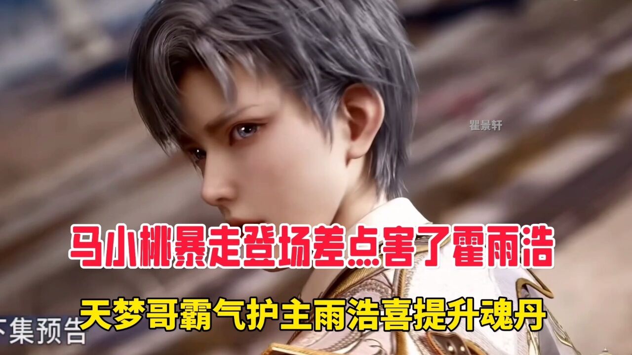绝世唐门:马小桃暴走登场差点害了霍雨浩,天梦哥霸气护主雨浩喜提升魂丹。_腾讯视频