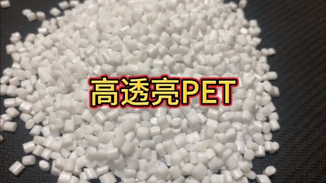 高端化妆品高透亮PET颗粒