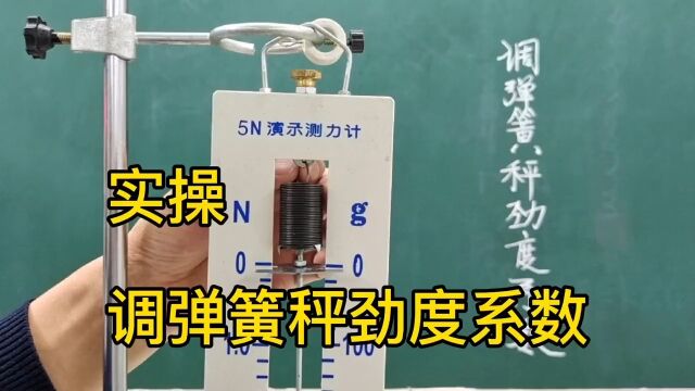 高中物理实验:调弹簧秤的劲度系数