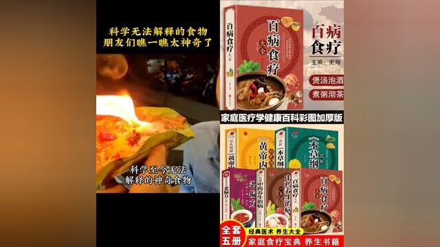 有了这本百病食疗大全,好身体吃出来了#食疗养生食谱 #食疗 #中医食疗食谱大全