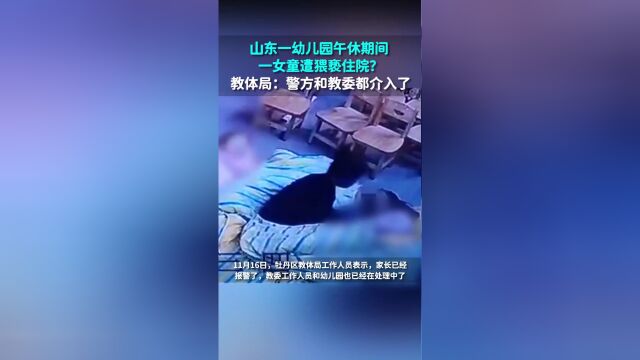 山东菏泽一幼儿园女童遭同学猥亵当地教育局称正在处理