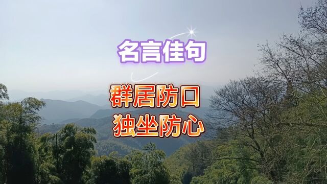 群居防口 独坐防心