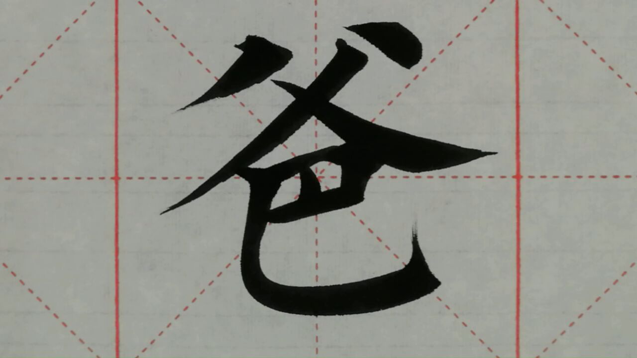 1162汉字“爸”的演示_高清1080P在线观看平台_腾讯视频