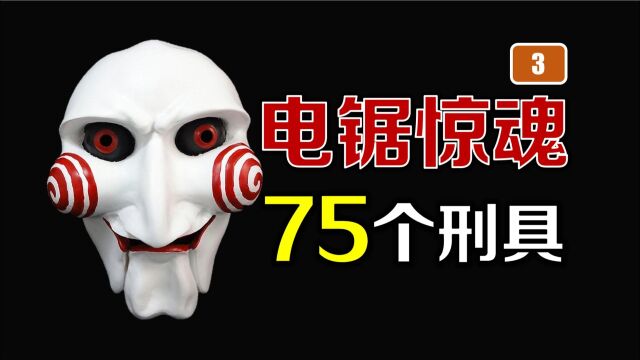 【3】《电锯惊魂》75个刑具盘点:看似简单,实则困难的游戏