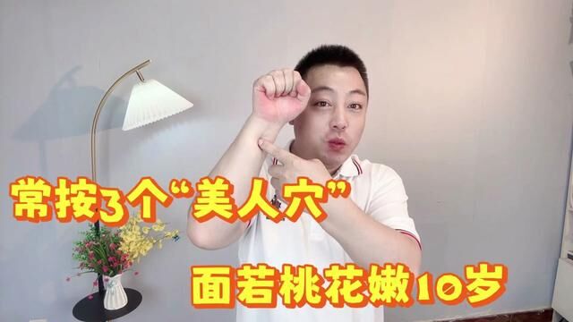 比黄金还珍贵的“美人穴”,每天按3分钟,面若桃花嫩10岁