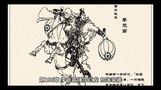 洪荒之我的系统是人道第198章 李元霸锤杀巨龙