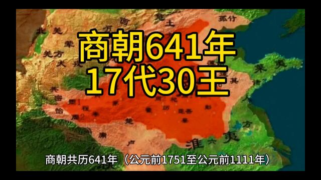 商朝641年17代30王