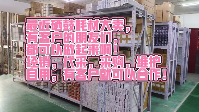 打印机硒鼓耗材最近出货多,经销,代采,自购,维护的客户过来呀!