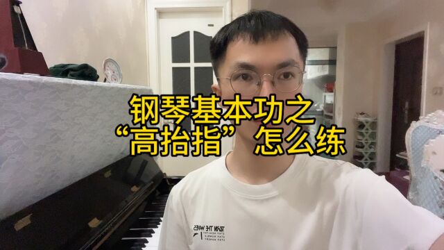 钢琴基本功之“高抬指”怎么练