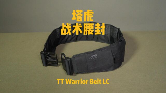 塔虎 战术腰封 TT Warrior Belt LC