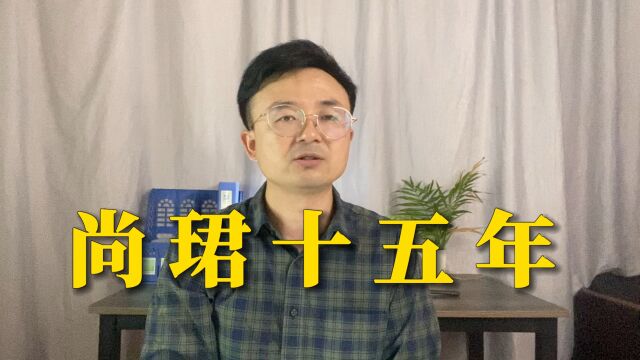 高考15年,再论唐尚珺的寒门学子梦