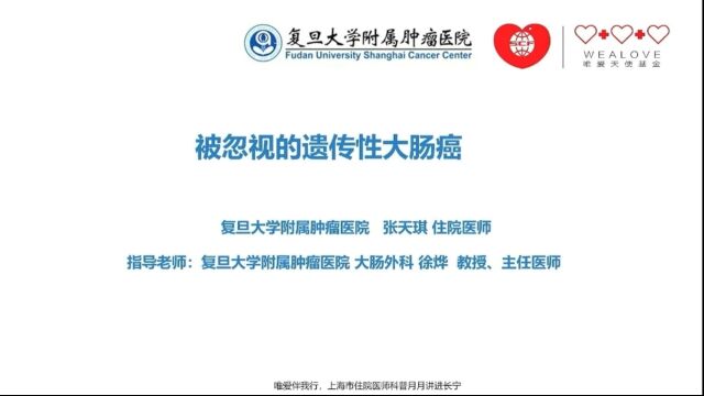 唯爱科普进长宁|复旦大学附属肿瘤医院 张天琪 被忽视的遗传性大肠癌