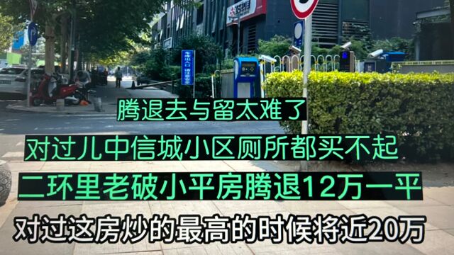 北京二环里老破小平房腾退12万一平!中信城20万一平有钱人买走了